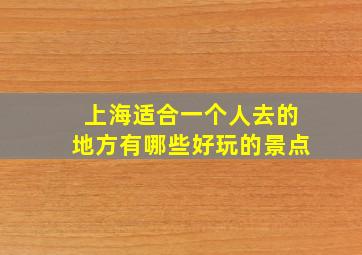 上海适合一个人去的地方有哪些好玩的景点