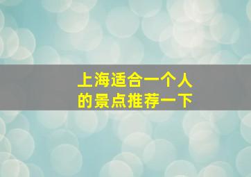 上海适合一个人的景点推荐一下