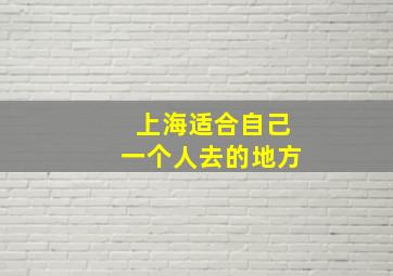 上海适合自己一个人去的地方