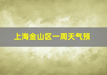 上海金山区一周天气预