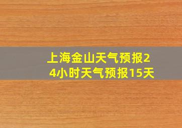 上海金山天气预报24小时天气预报15天