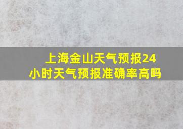 上海金山天气预报24小时天气预报准确率高吗