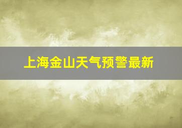 上海金山天气预警最新