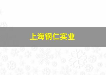 上海钢仁实业