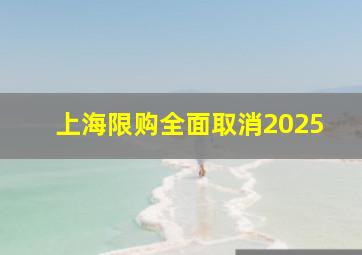 上海限购全面取消2025