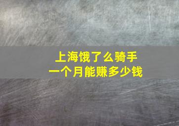 上海饿了么骑手一个月能赚多少钱