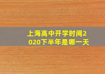 上海高中开学时间2020下半年是哪一天