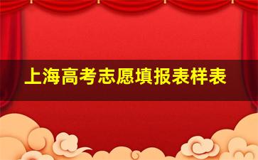 上海高考志愿填报表样表