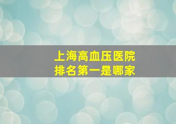 上海高血压医院排名第一是哪家