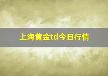 上海黄金td今日行情