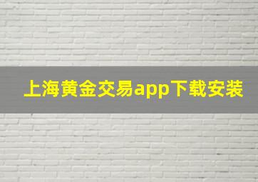 上海黄金交易app下载安装