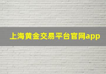 上海黄金交易平台官网app