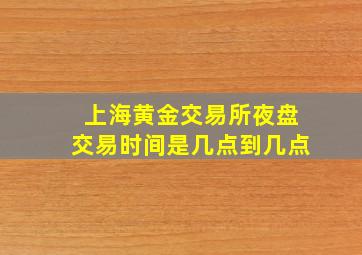 上海黄金交易所夜盘交易时间是几点到几点