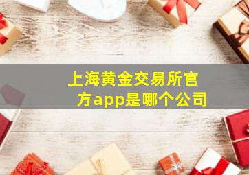 上海黄金交易所官方app是哪个公司