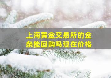 上海黄金交易所的金条能回购吗现在价格