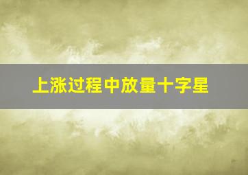 上涨过程中放量十字星