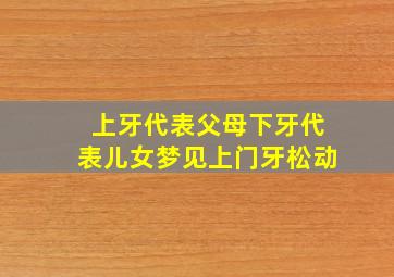 上牙代表父母下牙代表儿女梦见上门牙松动