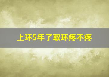 上环5年了取环疼不疼