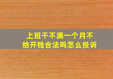 上班干不满一个月不给开钱合法吗怎么投诉