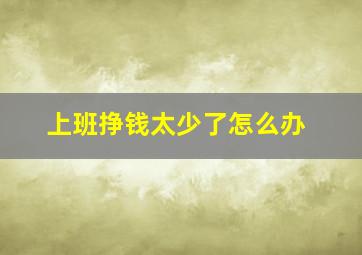 上班挣钱太少了怎么办