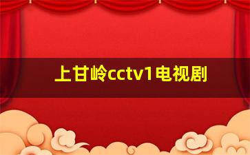 上甘岭cctv1电视剧