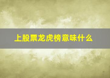 上股票龙虎榜意味什么