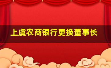 上虞农商银行更换董事长