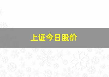 上证今日股价