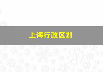 上诲行政区划