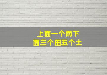 上面一个雨下面三个田五个土