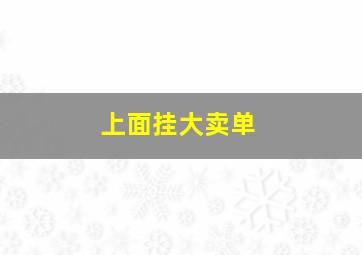 上面挂大卖单