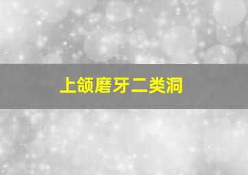 上颌磨牙二类洞