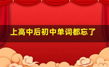 上高中后初中单词都忘了