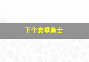 下个赛季勇士