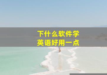 下什么软件学英语好用一点