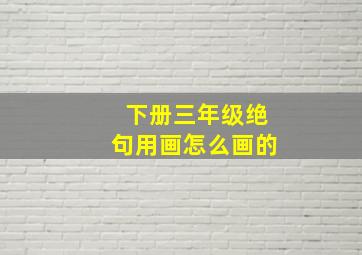 下册三年级绝句用画怎么画的