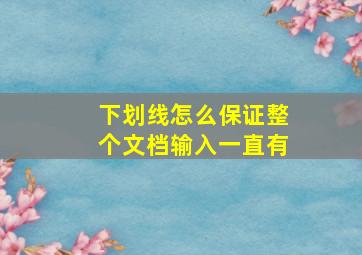 下划线怎么保证整个文档输入一直有