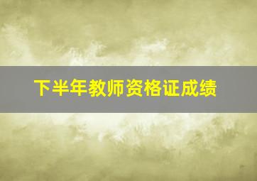 下半年教师资格证成绩