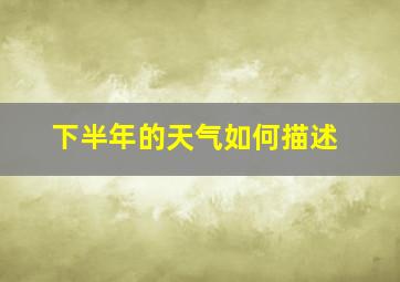 下半年的天气如何描述