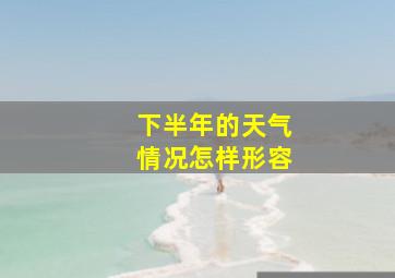 下半年的天气情况怎样形容