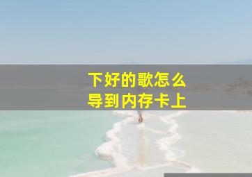 下好的歌怎么导到内存卡上