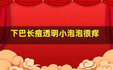 下巴长痘透明小泡泡很痒