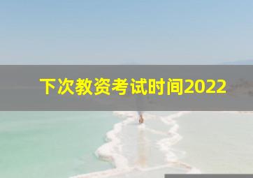 下次教资考试时间2022