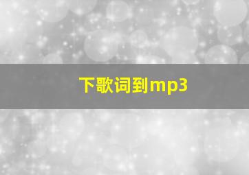 下歌词到mp3