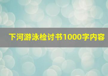 下河游泳检讨书1000字内容