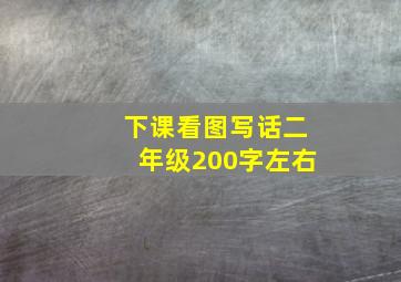 下课看图写话二年级200字左右