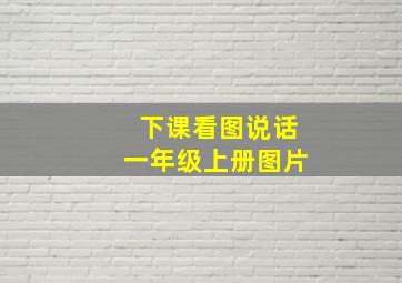 下课看图说话一年级上册图片