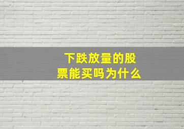 下跌放量的股票能买吗为什么