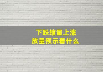 下跌缩量上涨放量预示着什么