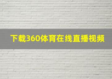 下载360体育在线直播视频